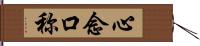 心念口称 Hand Scroll