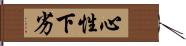 心性下劣 Hand Scroll