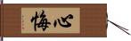 心悔 Hand Scroll