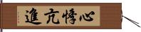 心悸亢進 Hand Scroll