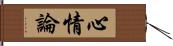 心情論 Hand Scroll