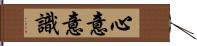 心意意識 Hand Scroll