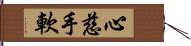 心慈手軟 Hand Scroll