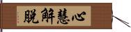 心慧解脫 Hand Scroll