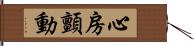 心房顫動 Hand Scroll