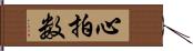 心拍数 Hand Scroll
