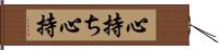 心持ち Hand Scroll