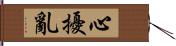 心擾亂 Hand Scroll