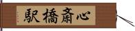 心斎橋駅 Hand Scroll