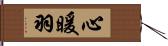 心暖羽 Hand Scroll