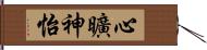 心曠神怡 Hand Scroll