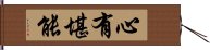 心有堪能 Hand Scroll