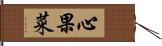 心果菜 Hand Scroll