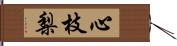 心枝梨 Hand Scroll