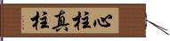 心柱 Hand Scroll