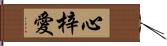 心梓愛 Hand Scroll