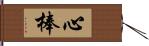 心棒 Hand Scroll