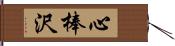 心棒沢 Hand Scroll