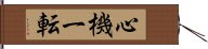 心機一転 Hand Scroll