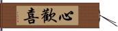 心歡喜 Hand Scroll