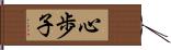 心歩子 Hand Scroll
