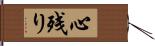 心残り Hand Scroll