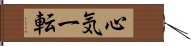 心気一転 Hand Scroll