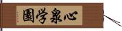 心泉学園 Hand Scroll