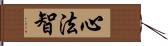 心法智 Hand Scroll