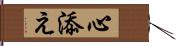 心添え Hand Scroll