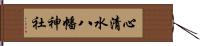 心清水八幡神社 Hand Scroll