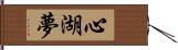 心湖夢 Hand Scroll