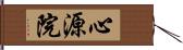 心源院 Hand Scroll