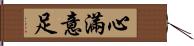 心滿意足 Hand Scroll