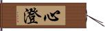 心澄 Hand Scroll
