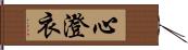 心澄衣 Hand Scroll