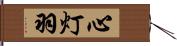 心灯羽 Hand Scroll