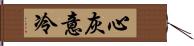 心灰意冷 Hand Scroll