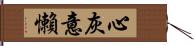心灰意懶 Hand Scroll