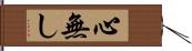 心無し Hand Scroll