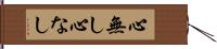 心無し Hand Scroll