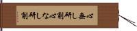 心無し研削 Hand Scroll
