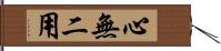 心無二用 Hand Scroll