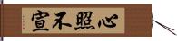 心照不宣 Hand Scroll