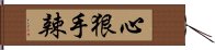 心狠手辣 Hand Scroll