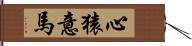 心猿意馬 Hand Scroll