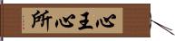 心王心所 Hand Scroll