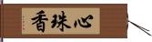 心珠香 Hand Scroll