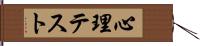 心理テスト Hand Scroll