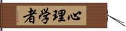 心理学者 Hand Scroll